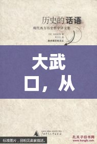 大武口，從塵封歷史到現(xiàn)代魅力的華麗蛻變