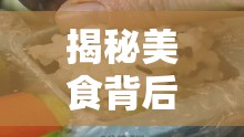 揭秘美食背后的真相與挑戰(zhàn)