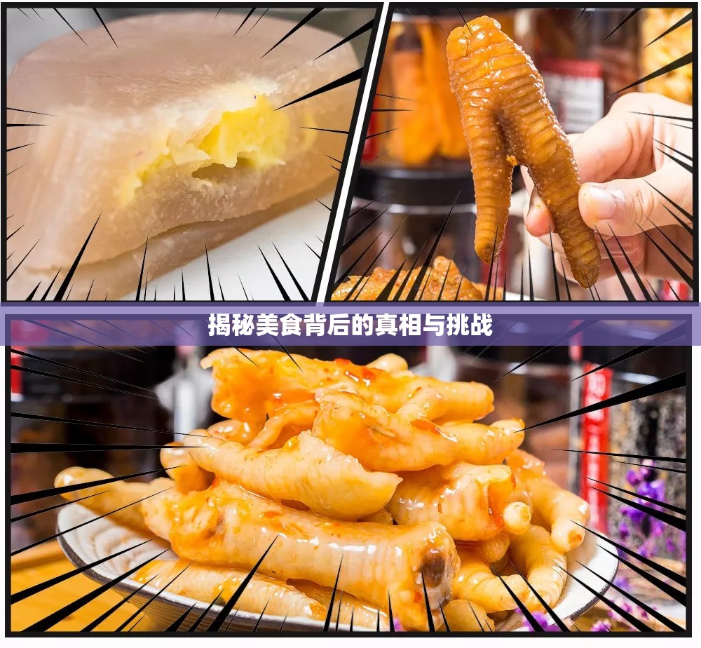 揭秘美食背后的真相與挑戰(zhàn)