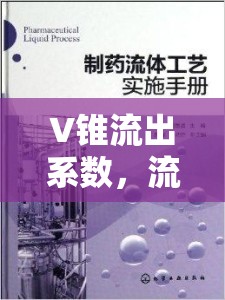 V錐流出系數(shù)，流體控制中的精準(zhǔn)藝術(shù)