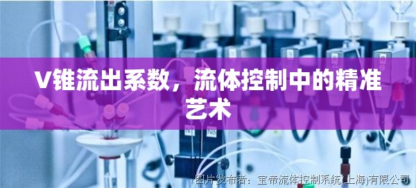 V錐流出系數(shù)，流體控制中的精準(zhǔn)藝術(shù)