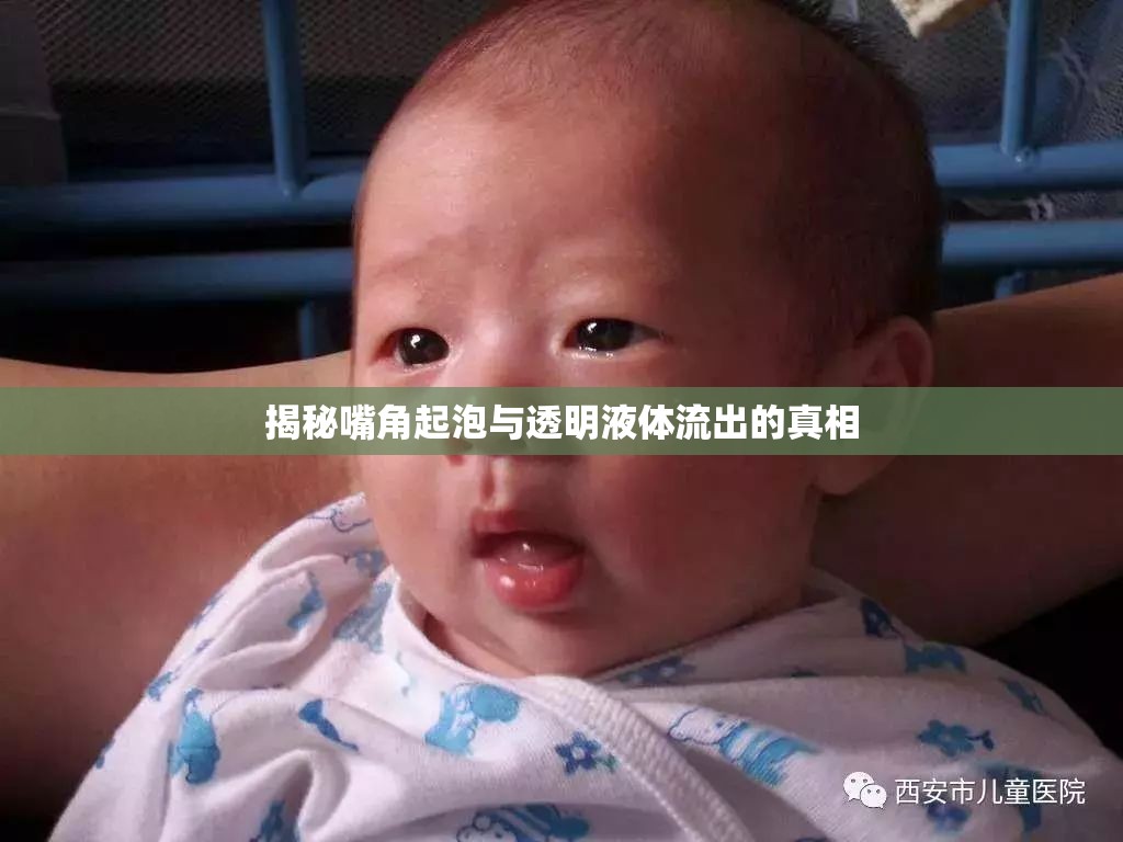 揭秘嘴角起泡與透明液體流出的真相