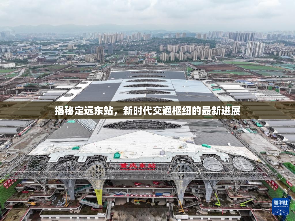 揭秘定遠東站，新時代交通樞紐的最新進展