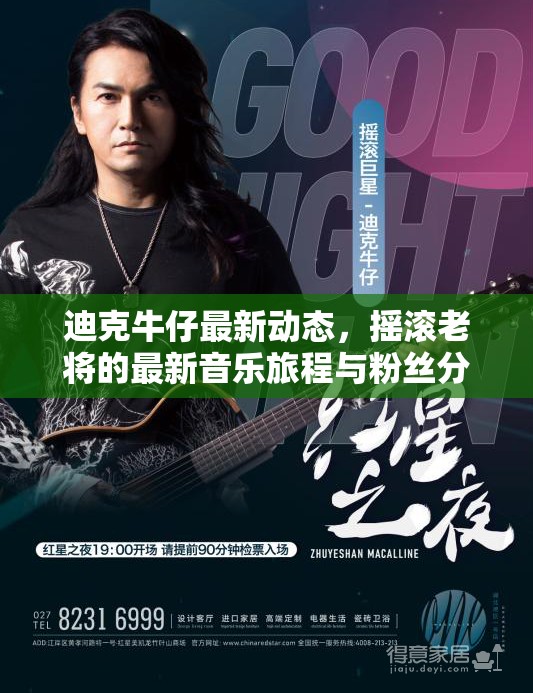 迪克牛仔最新動(dòng)態(tài)，搖滾老將的最新音樂旅程與粉絲分享