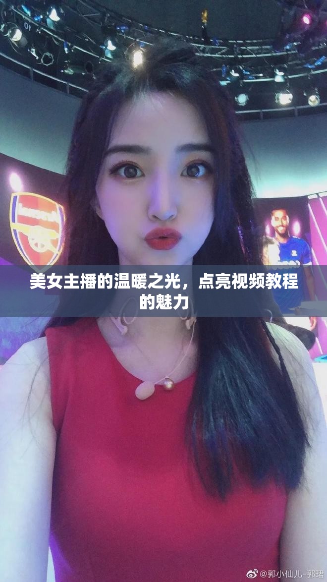 美女主播的溫暖之光，點(diǎn)亮視頻教程的魅力