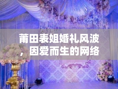 莆田表姐婚禮風(fēng)波，因愛而生的網(wǎng)絡(luò)風(fēng)暴