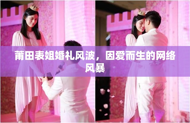 莆田表姐婚禮風(fēng)波，因愛而生的網(wǎng)絡(luò)風(fēng)暴
