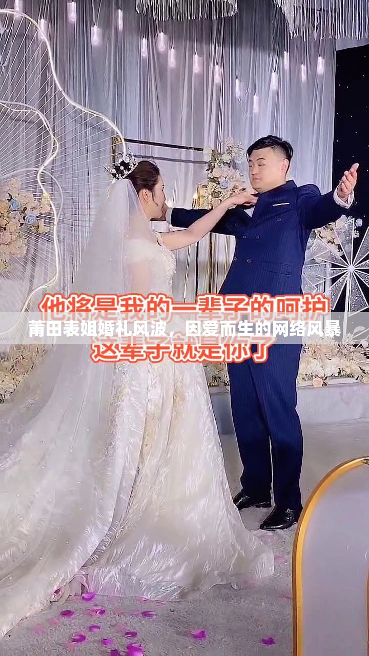 莆田表姐婚禮風(fēng)波，因愛而生的網(wǎng)絡(luò)風(fēng)暴