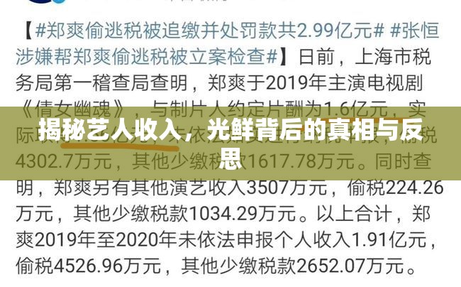 揭秘藝人收入，光鮮背后的真相與反思