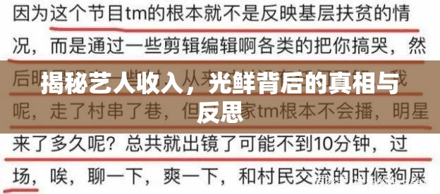 揭秘藝人收入，光鮮背后的真相與反思