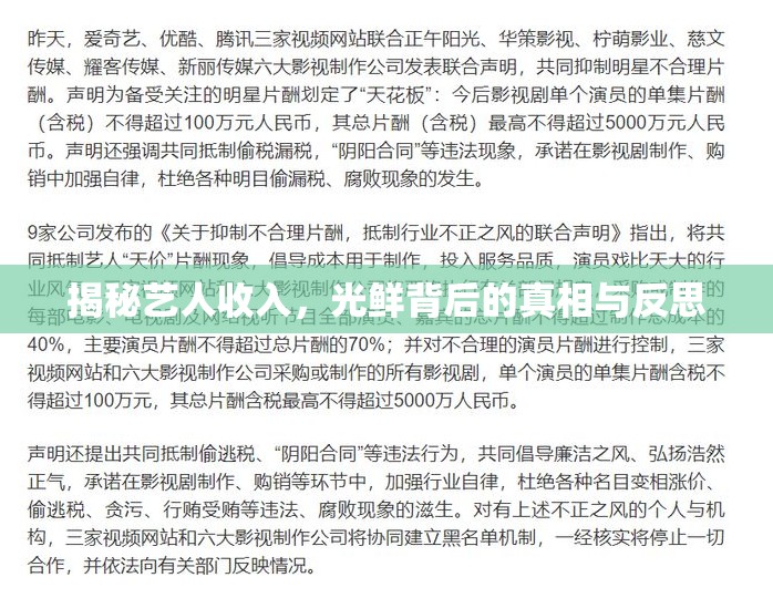 揭秘藝人收入，光鮮背后的真相與反思