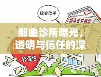那曲診所曝光，透明與信任的深度探討