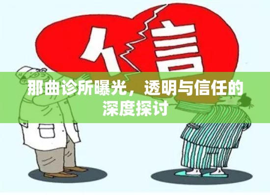 那曲診所曝光，透明與信任的深度探討