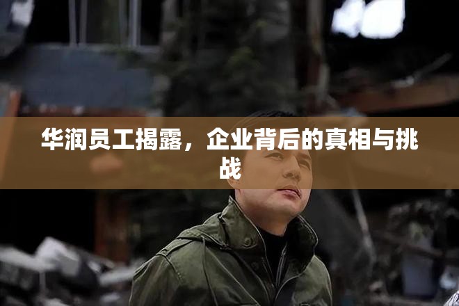 華潤員工揭露，企業(yè)背后的真相與挑戰(zhàn)