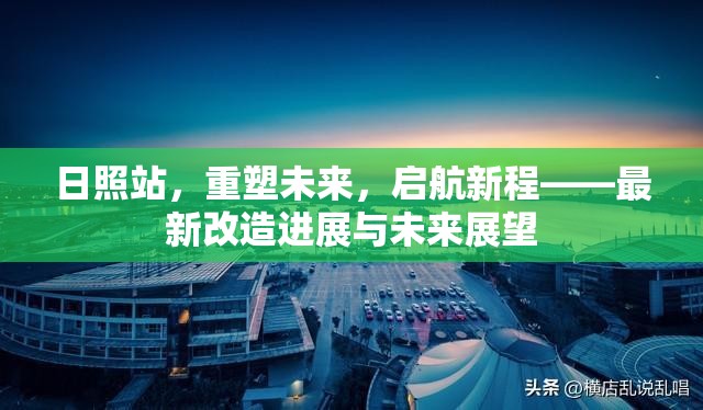 日照站，重塑未來，啟航新程——最新改造進(jìn)展與未來展望