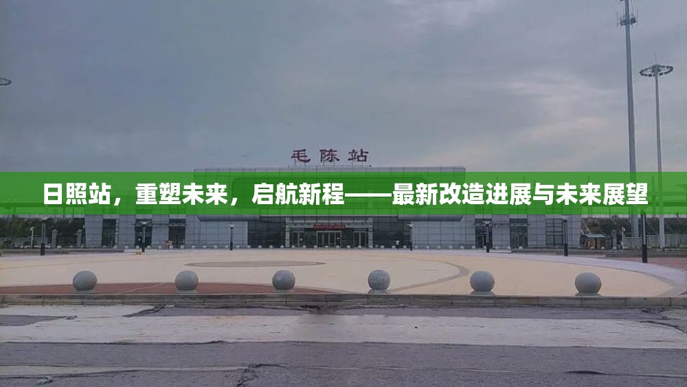 日照站，重塑未來，啟航新程——最新改造進(jìn)展與未來展望