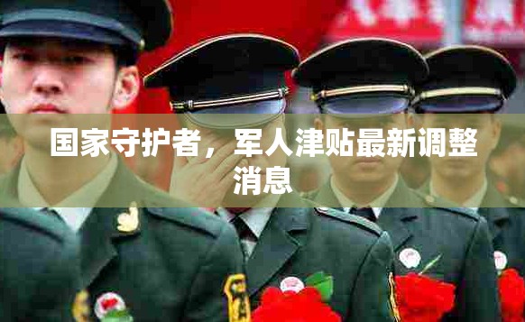 國家守護者，軍人津貼最新調(diào)整消息