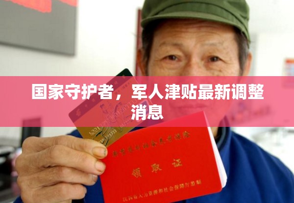 國家守護者，軍人津貼最新調(diào)整消息