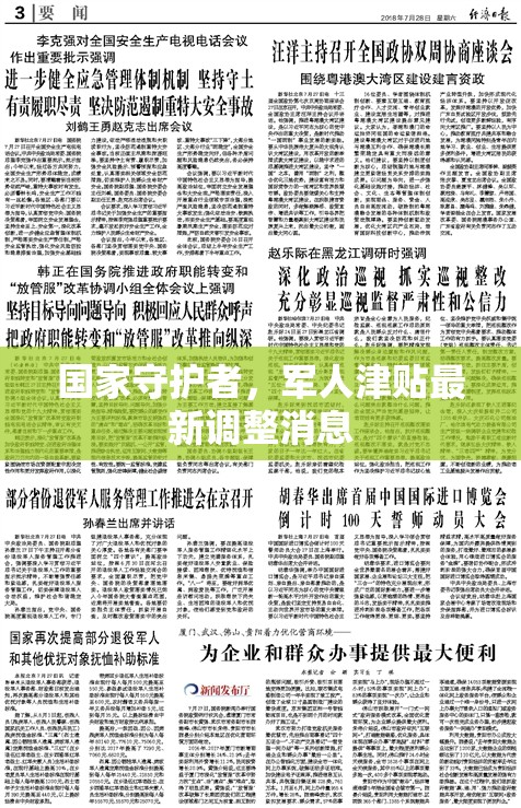 國家守護者，軍人津貼最新調(diào)整消息