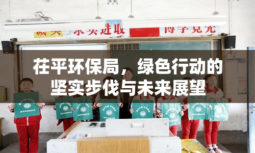 茌平環(huán)保局，綠色行動的堅實步伐與未來展望