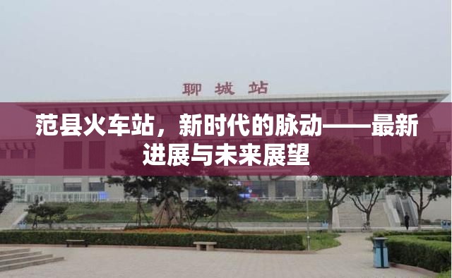 范縣火車站，新時(shí)代的脈動——最新進(jìn)展與未來展望