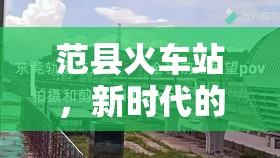 范縣火車站，新時(shí)代的脈動——最新進(jìn)展與未來展望