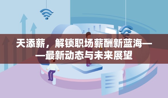 天添薪，解鎖職場薪酬新藍(lán)海——最新動態(tài)與未來展望