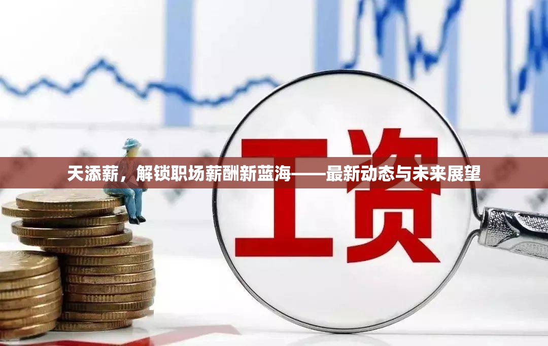 天添薪，解鎖職場薪酬新藍(lán)?！钚聞討B(tài)與未來展望