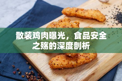 散裝雞肉曝光，食品安全之殤的深度剖析