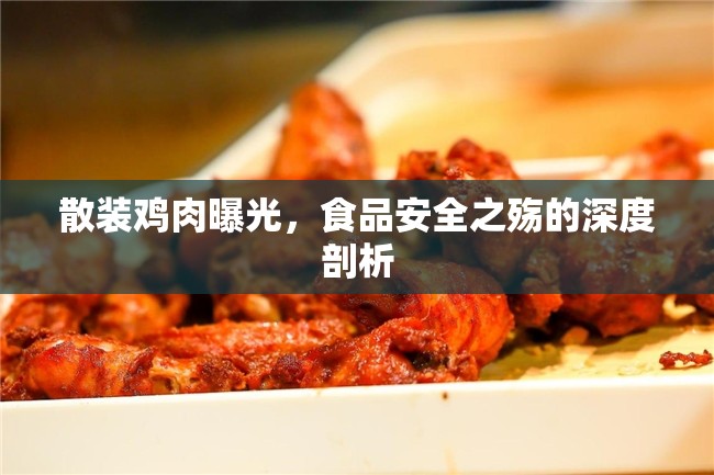 散裝雞肉曝光，食品安全之殤的深度剖析
