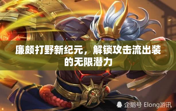 廉頗打野新紀(jì)元，解鎖攻擊流出裝的無限潛力