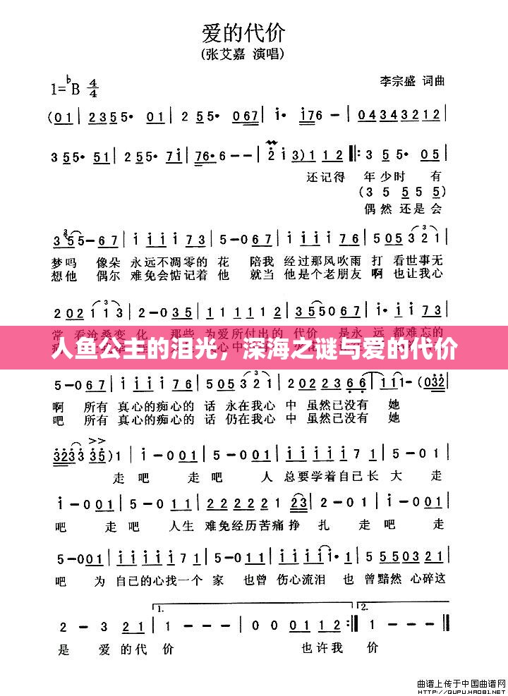 人魚公主的淚光，深海之謎與愛的代價