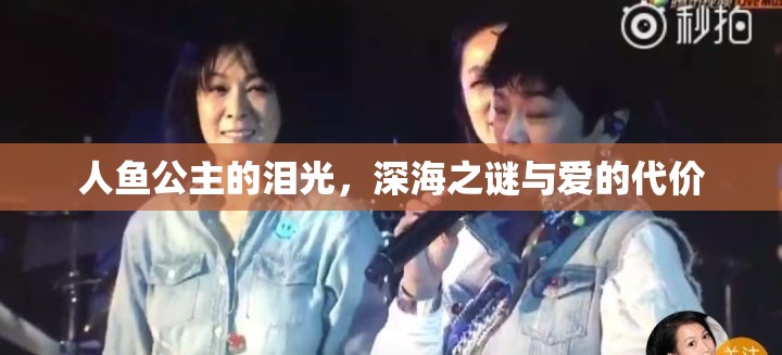 人魚公主的淚光，深海之謎與愛的代價