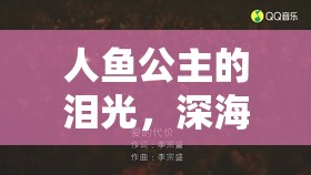 人魚公主的淚光，深海之謎與愛的代價