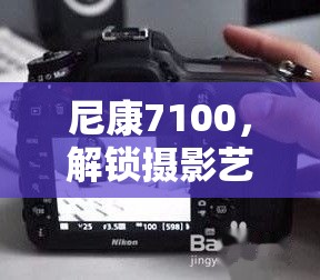 尼康7100，解鎖攝影藝術(shù)之門(mén)的秘密鑰匙