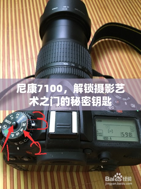 尼康7100，解鎖攝影藝術(shù)之門(mén)的秘密鑰匙