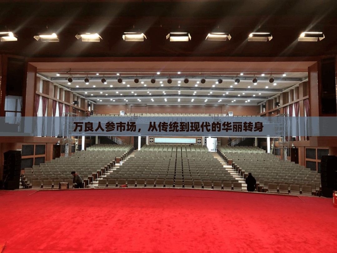萬良人參市場，從傳統(tǒng)到現(xiàn)代的華麗轉(zhuǎn)身