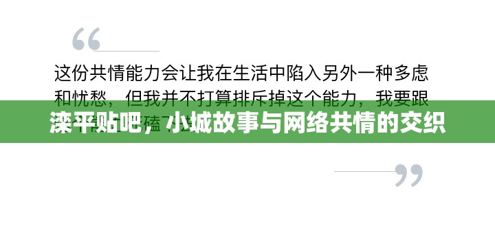 灤平貼吧，小城故事與網(wǎng)絡(luò)共情的交織
