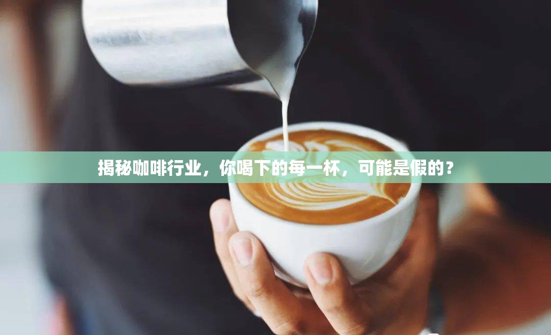 揭秘咖啡行業(yè)，你喝下的每一杯，可能是假的？