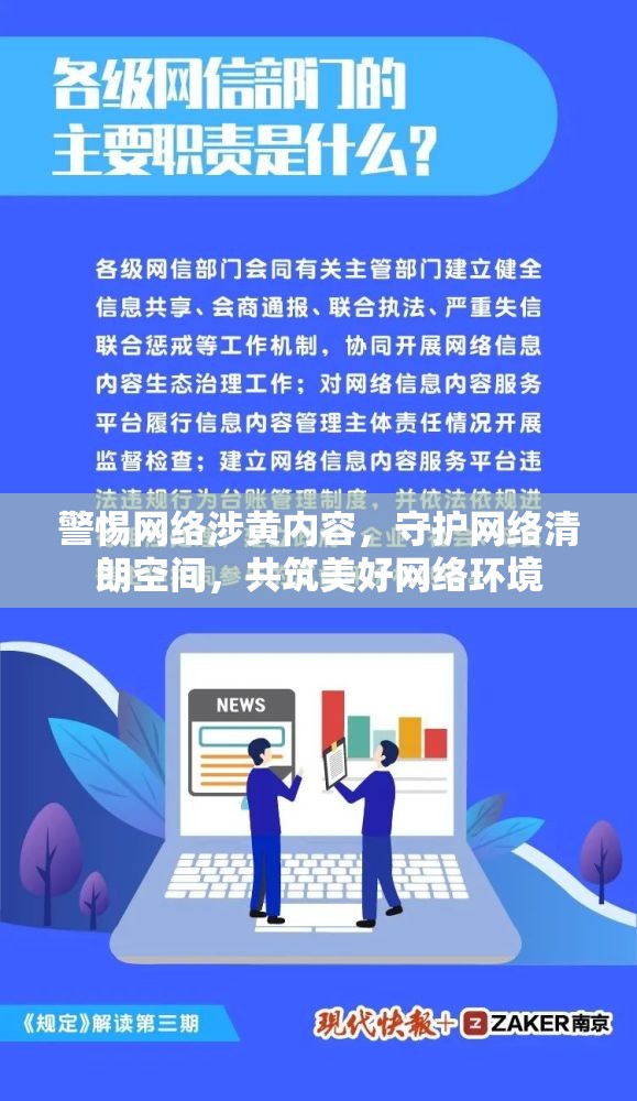 警惕網(wǎng)絡(luò)涉黃內(nèi)容，守護(hù)網(wǎng)絡(luò)清朗空間，共筑美好網(wǎng)絡(luò)環(huán)境