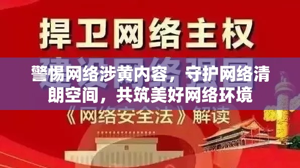 警惕網(wǎng)絡(luò)涉黃內(nèi)容，守護(hù)網(wǎng)絡(luò)清朗空間，共筑美好網(wǎng)絡(luò)環(huán)境