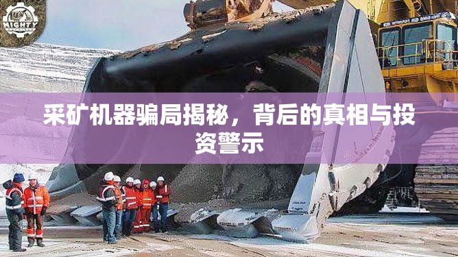 采礦機(jī)器騙局揭秘，背后的真相與投資警示