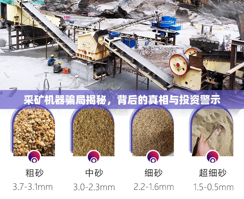 采礦機(jī)器騙局揭秘，背后的真相與投資警示