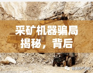 采礦機(jī)器騙局揭秘，背后的真相與投資警示