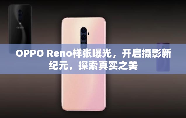 OPPO Reno樣張曝光，開啟攝影新紀(jì)元，探索真實(shí)之美
