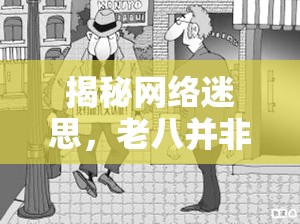 揭秘網(wǎng)絡(luò)迷思，老八并非某平臺女主播的真相