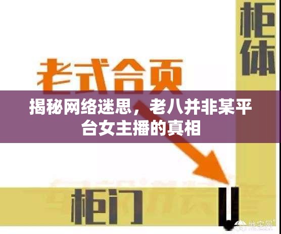 揭秘網(wǎng)絡(luò)迷思，老八并非某平臺女主播的真相