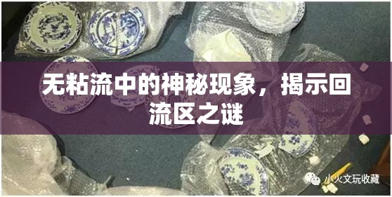 無粘流中的神秘現(xiàn)象，揭示回流區(qū)之謎
