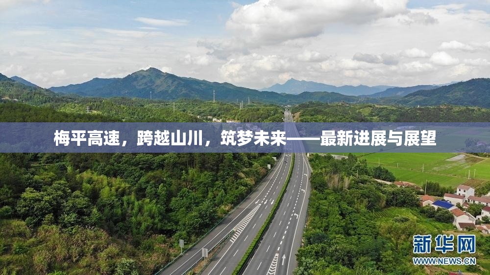 梅平高速，跨越山川，筑夢未來——最新進(jìn)展與展望