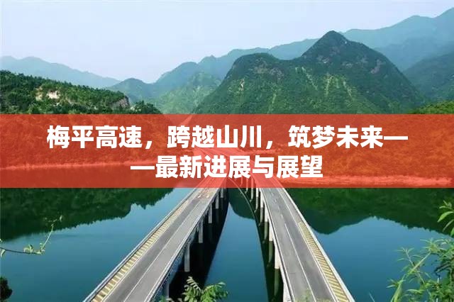 梅平高速，跨越山川，筑夢未來——最新進(jìn)展與展望